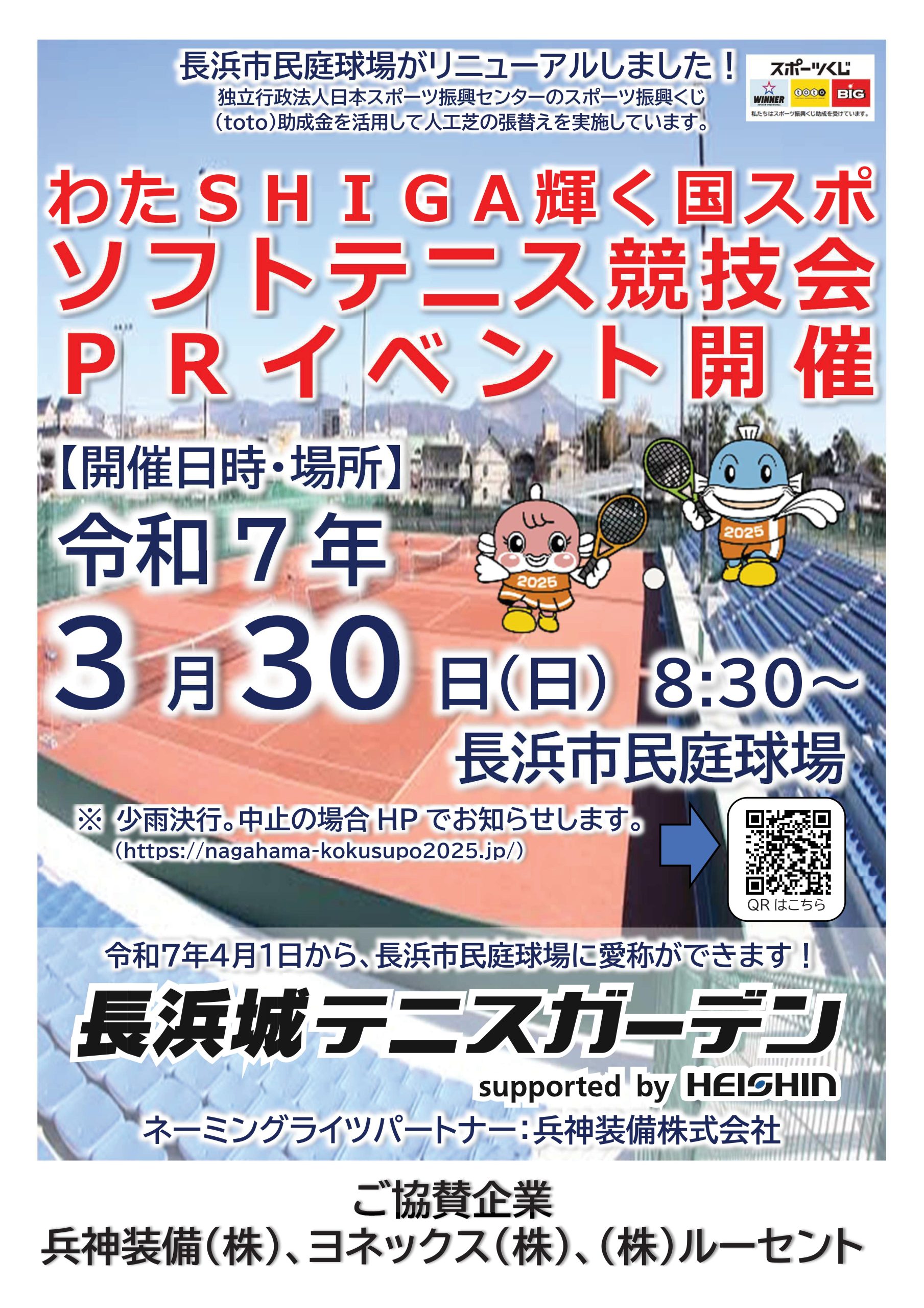 わたSHIGA輝く国スポ ソフトテニス競技会PRイベント開催しました